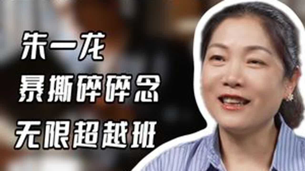 朱一龙告诉你：好演员要敢“挑”！ 宁在好剧组挣扎，不在烂剧里躺赢