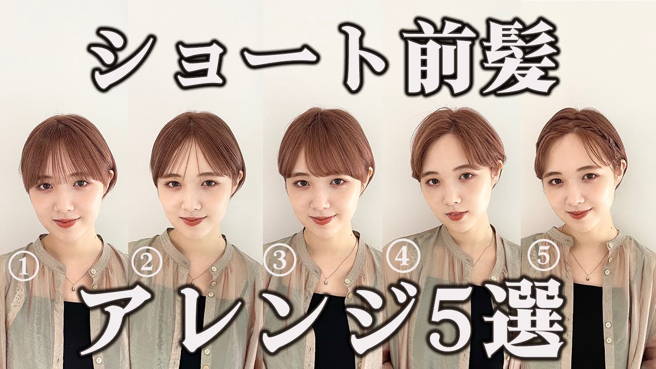 ショートヘア前髪アレンジ5選！！とことん解説！！