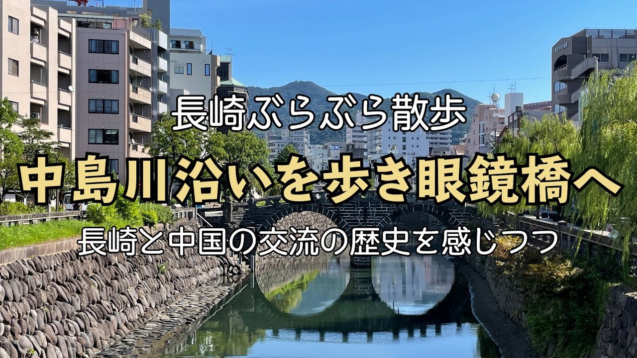 【街歩き】中島川沿いを散策しながら眼鏡橋へ【長崎観光】