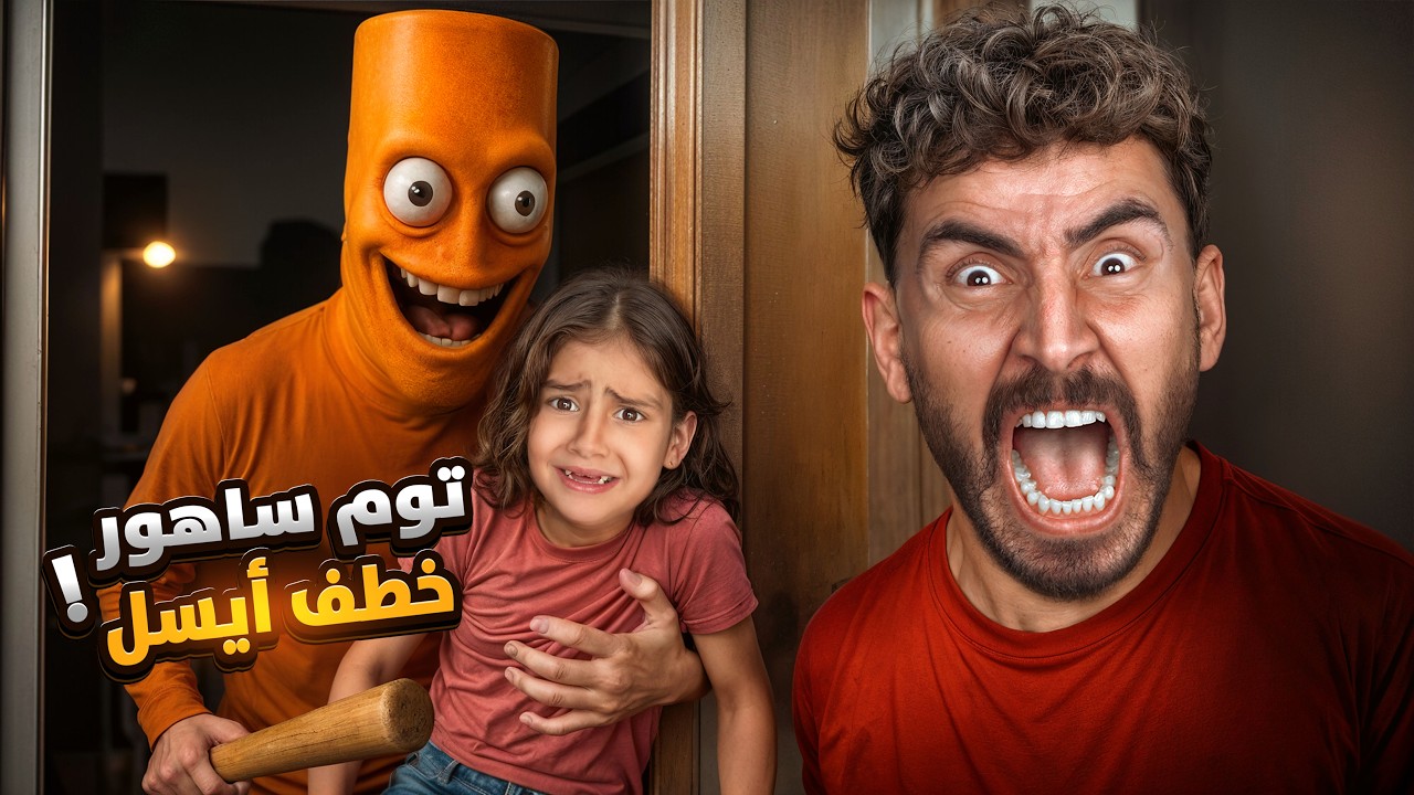 تونغ ساهور هجم علي بيتنا فجأة😱عيشنا يوم مرعب💔!!