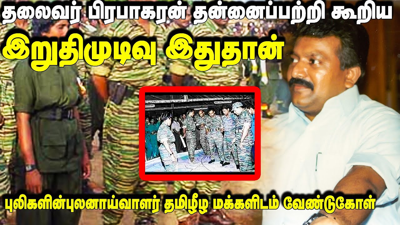 தலைவர் பிரபாகரன் தன்னைப்பற்றிக்கூறிய இறுதி முடிவு இதுதான்  | புலிகளின் புலனாய்வாளர்   வேண்டுகோள்