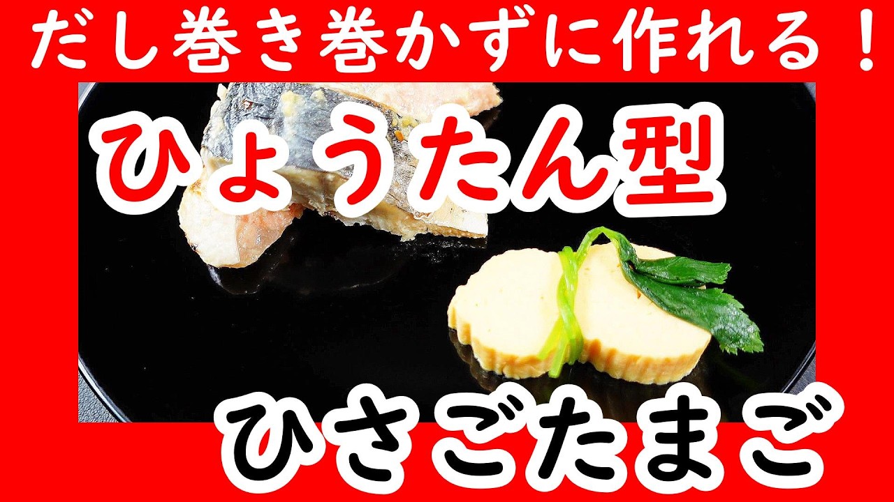 【家庭で作れるひょうたん型だし巻き】ひさごたまごの作り方・Japanese food👉#和食レシピ日本料理案内所