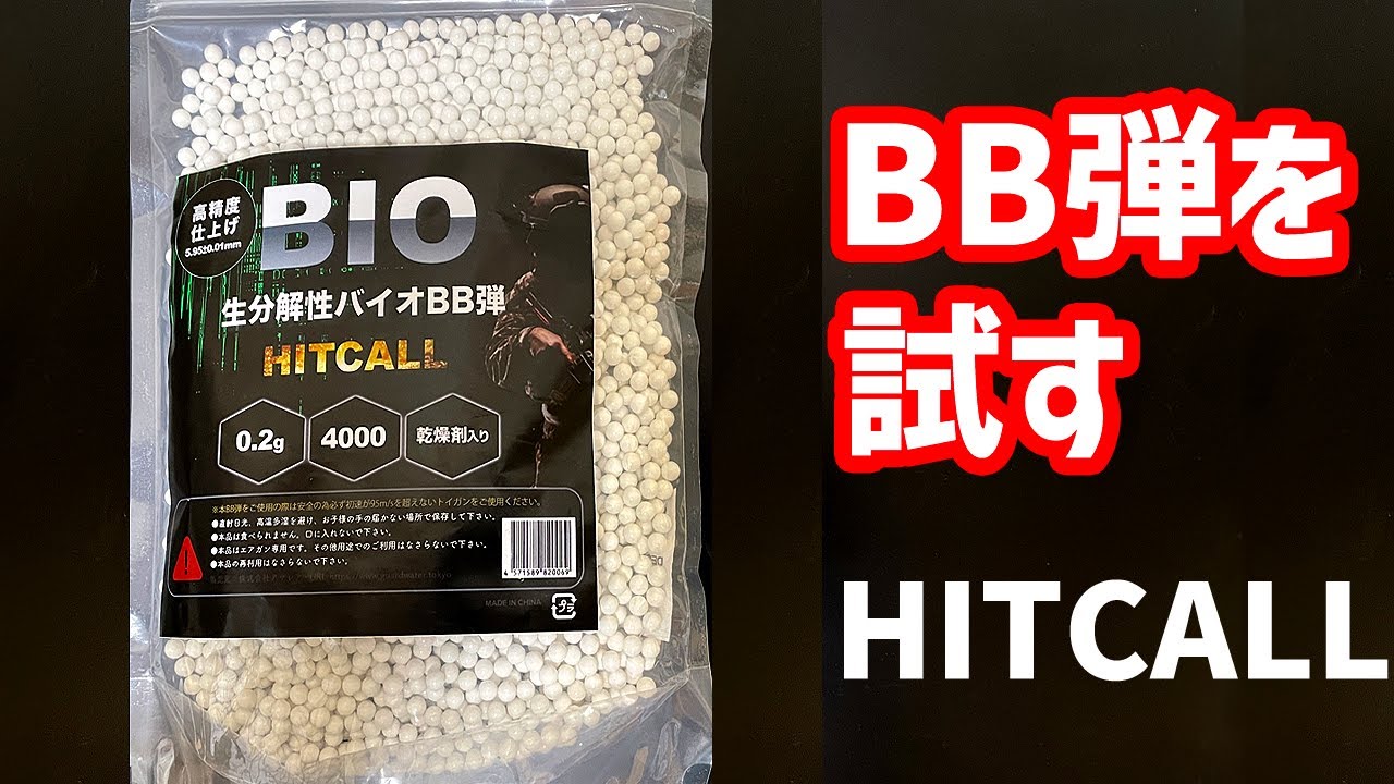【ガスガン】HITCALL BIO BB弾を試してみた【エアガン】