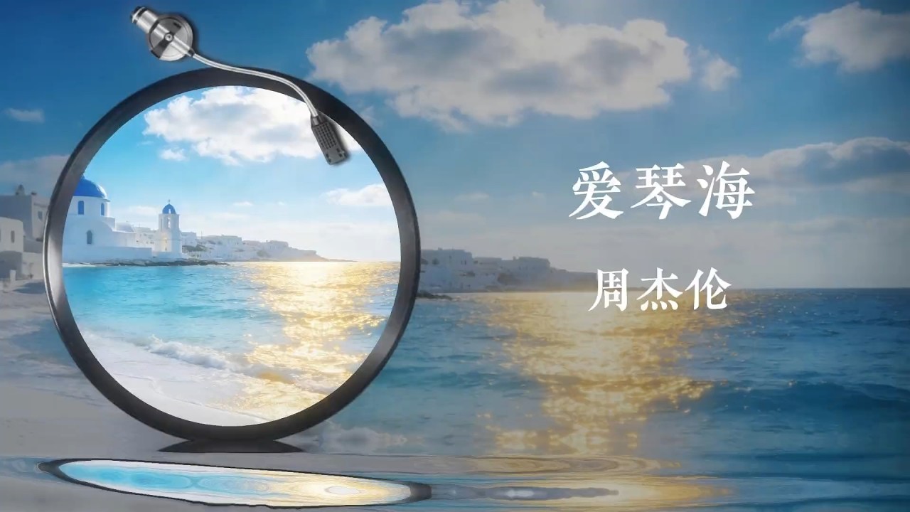 周杰伦《爱琴海》Aegean Sea 歌词版｜2026全新专辑《太阳之子》｜高音质字幕
