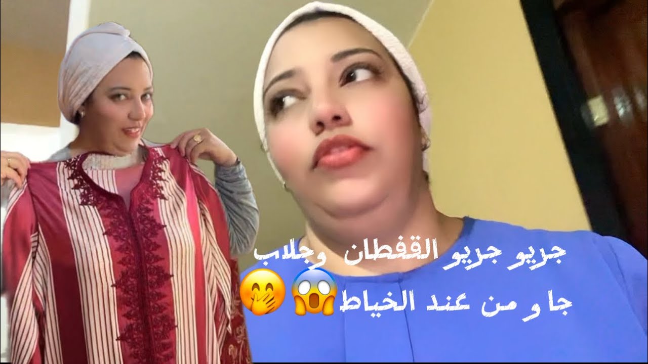 شركت معاكم البنات فطوري فدارناوجلابتي وقفطان لمتواضعين😅🤭😍