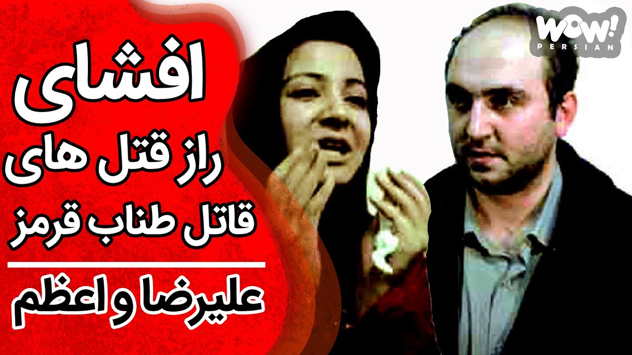 خاطرات قتل : راز پرونده جنایی قاتل طناب قرمز - علیرضا و اعظم