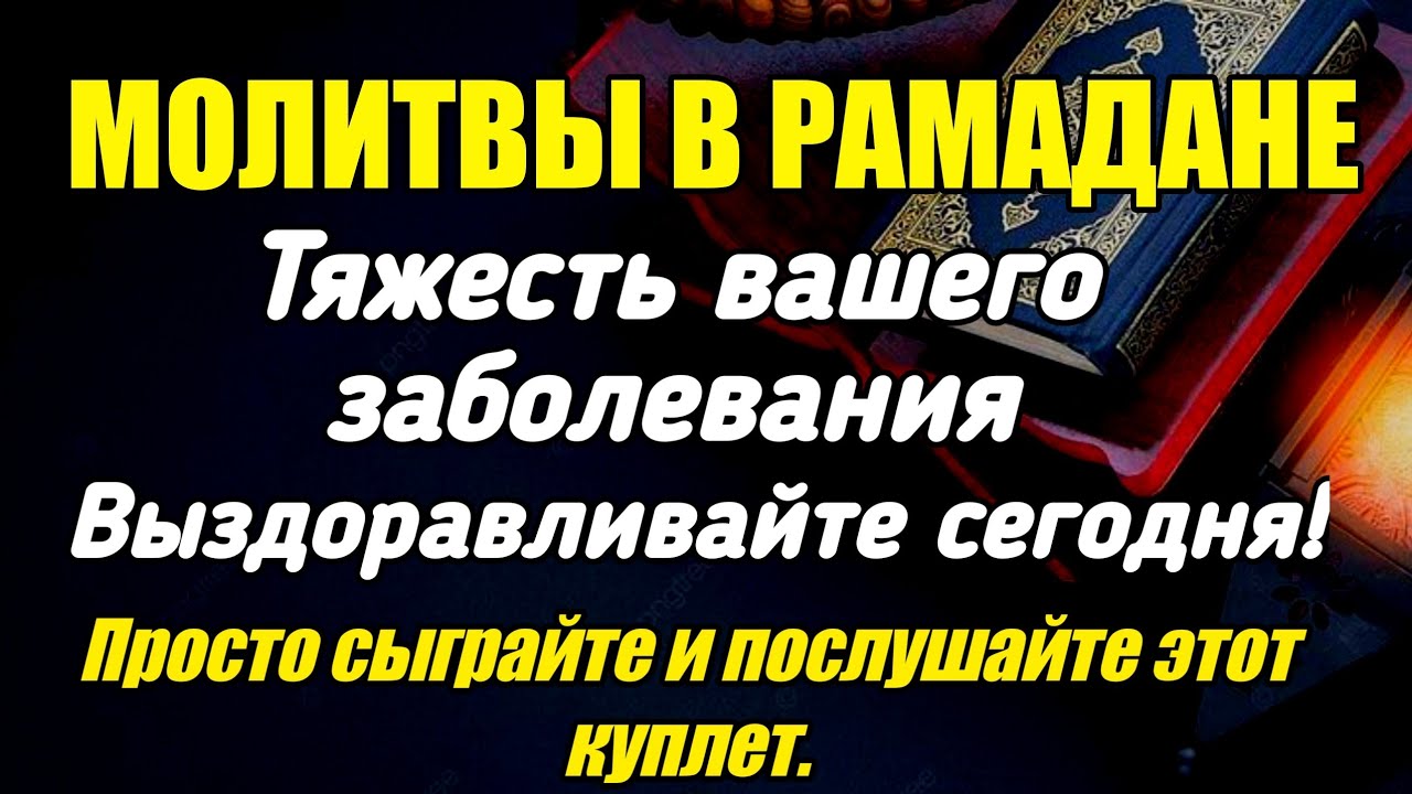 МОЛИТВА В РАМАДАН 🤲 НАСКОЛЬКО СИЛЬНО ВЫ БОЛЕЗНЬ СЕГОДНЯ?