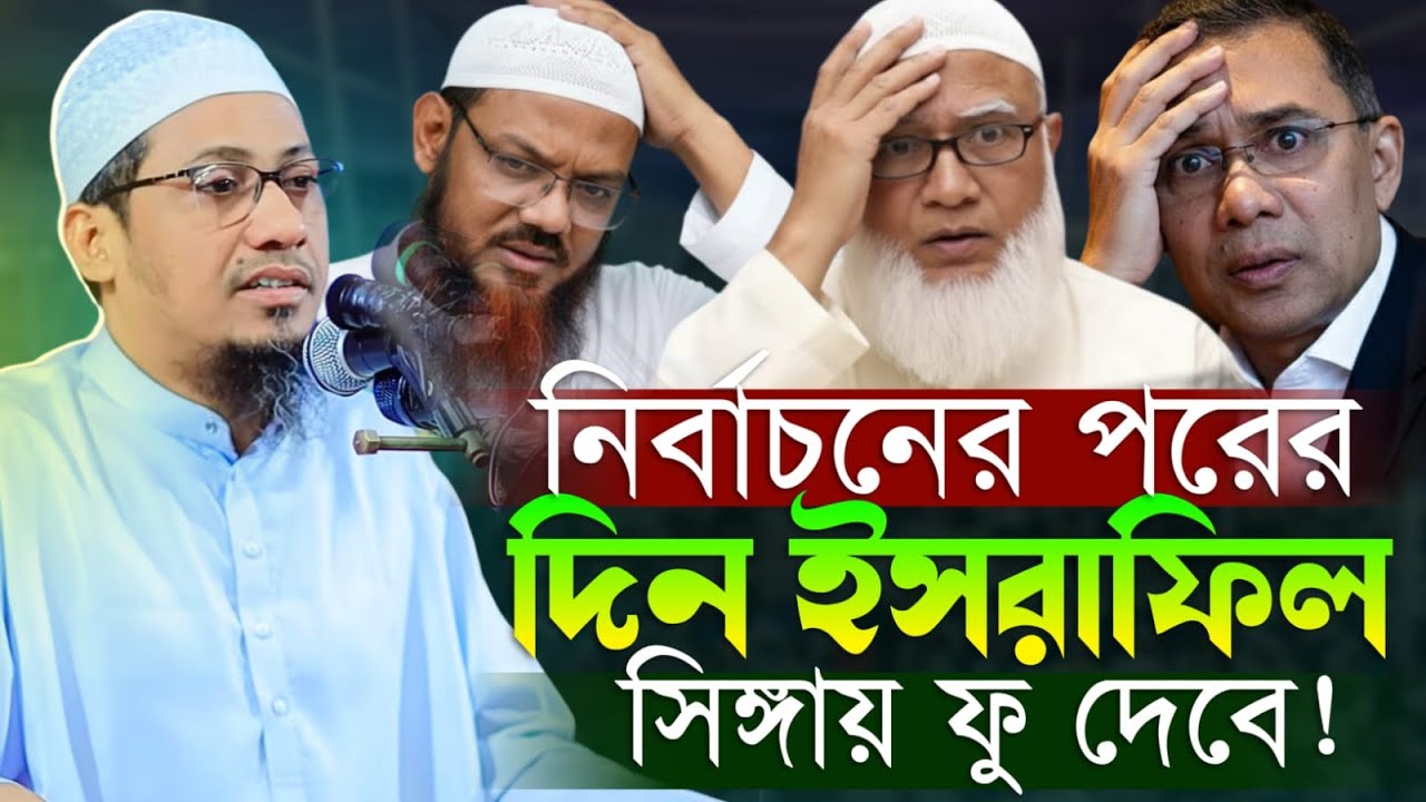 নির্বাচনের পরের দিন ইসরাফিল সিংগাই ফু দেবে! এ কি বললেন হুজুর? | মাওলানা আনিসুর রহমান আশরাফী