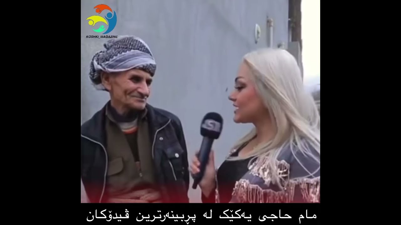 مام حاجی بە یەکێک لە پڕبینەرترین ڤیدۆکان دادەنرێت 😍🥰🤣