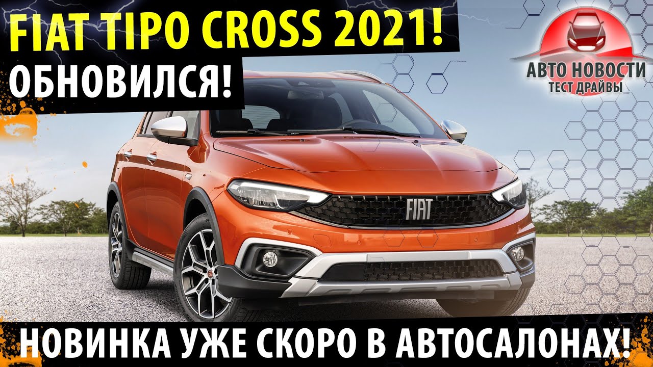 👉Фиат Типо КРОСС!🔥2021 Fiat Tipo Cross! / Один из лучших!