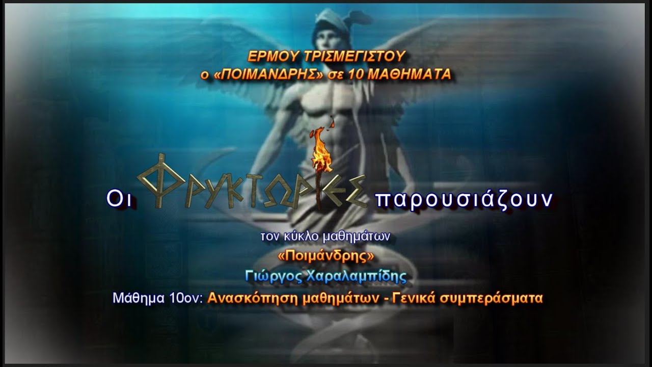 Ερμού Τρισμεγίστου ΠΟΙΜΑΝΔΡΗΣ – Γιώργος Χαραλαμπίδης. Μάθημα 10ον: Ανασκόπηση. Γενικά συμπεράσματα