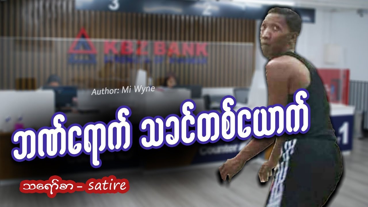 ဘဏ်ရောက် သခင်တစ်ယောက် #meanwhileinmyanmar #miwyne #funny #fail #memes #ဟာသ
