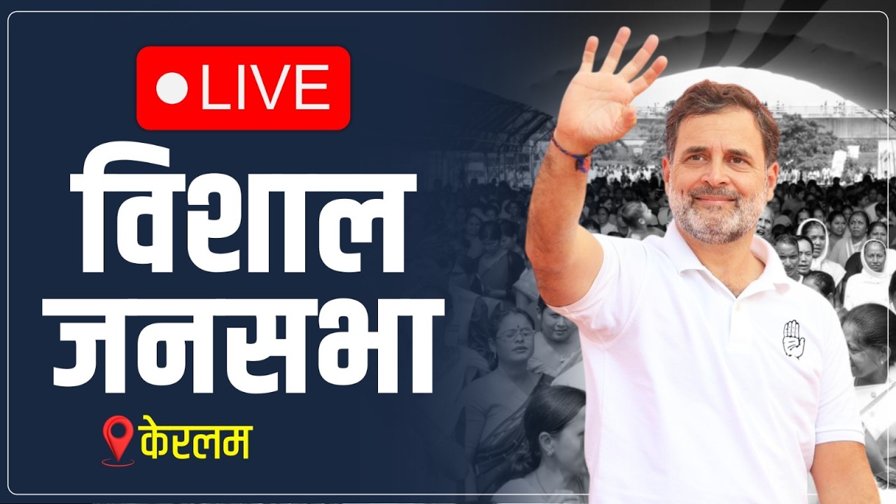 LIVE: LoP Shri Rahul Gandhi | Public Meeting | Fort Kochi, Keralam.