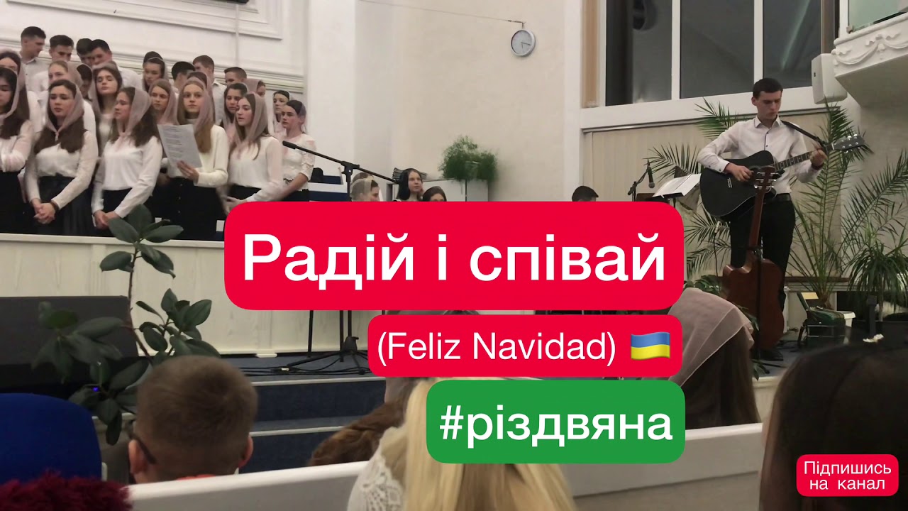 Радій і співай (Feliz navidad - Jose Feliciano)  #Різдвяна (Cover)