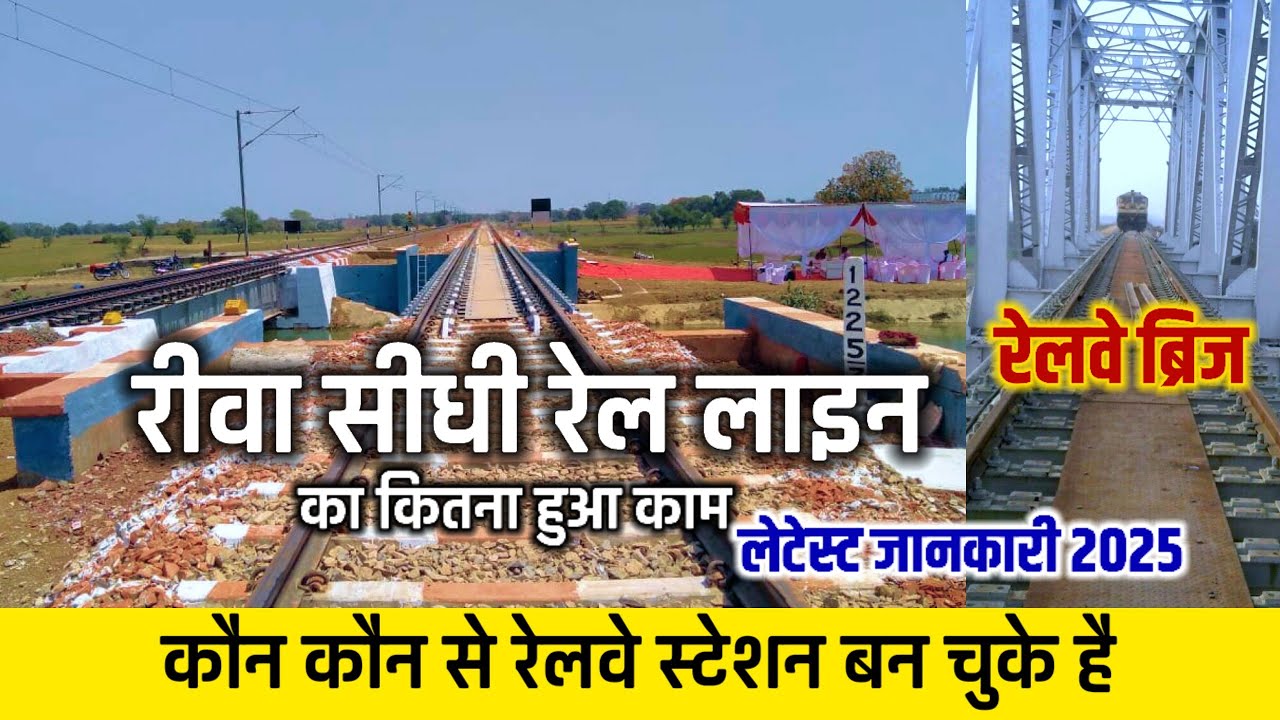 Rewa Sidhi Railway Line New Update 2025|रीवा सीधी रेल लाइन का पहला रेलवे स्टेशन बघवार बनकर हुआ तैयार