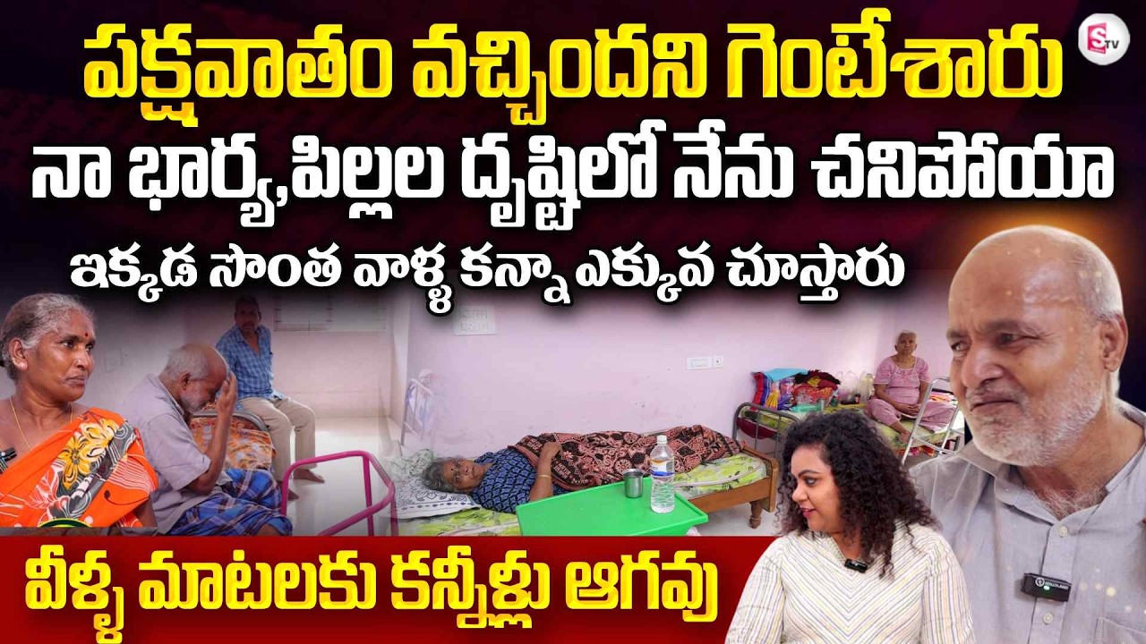 Old People Emotional Words About Their Life | Siddi Oldage Home | Heart Breaking | SumanTV Manjusha