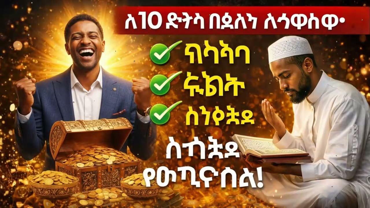 አሁን ያዳምጡ! 10 ደቂቃ የቁርአን ሙሮታል ሬዝቅን ሰላምን ጤናን ይሳባል