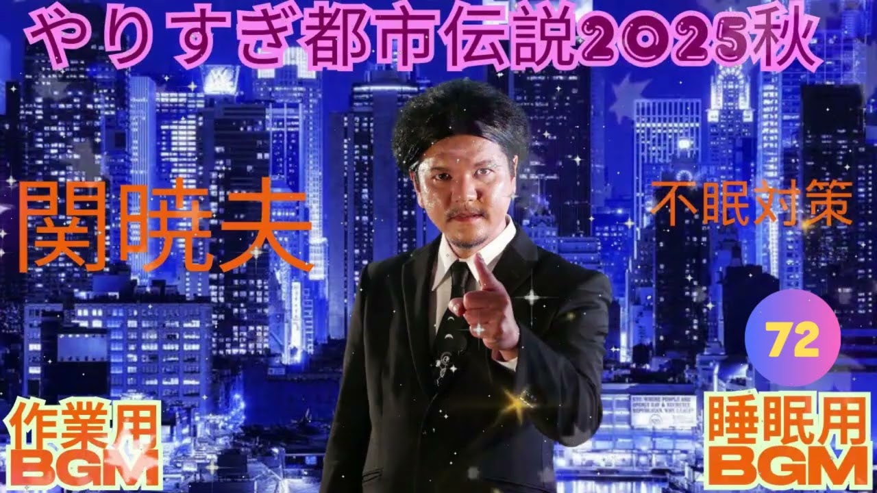 Mr 都市伝説 関暁夫 まとめ やりすぎ都市伝説 #72 BGM作業用睡眠用 (新た) 2025