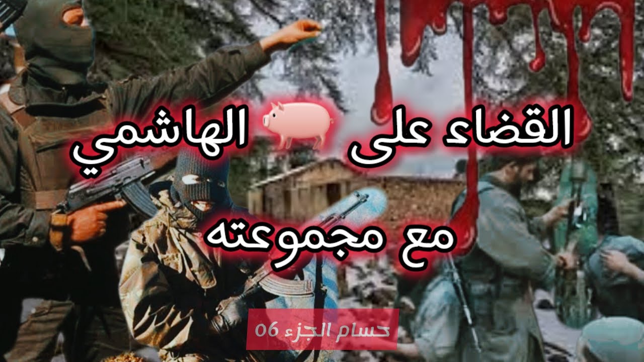 هكذا تم القضاء الجماعة الارخابية وأميرها الهاشمي بتلمسان &ذكريات الجندي حسام #العشرية_السوداء