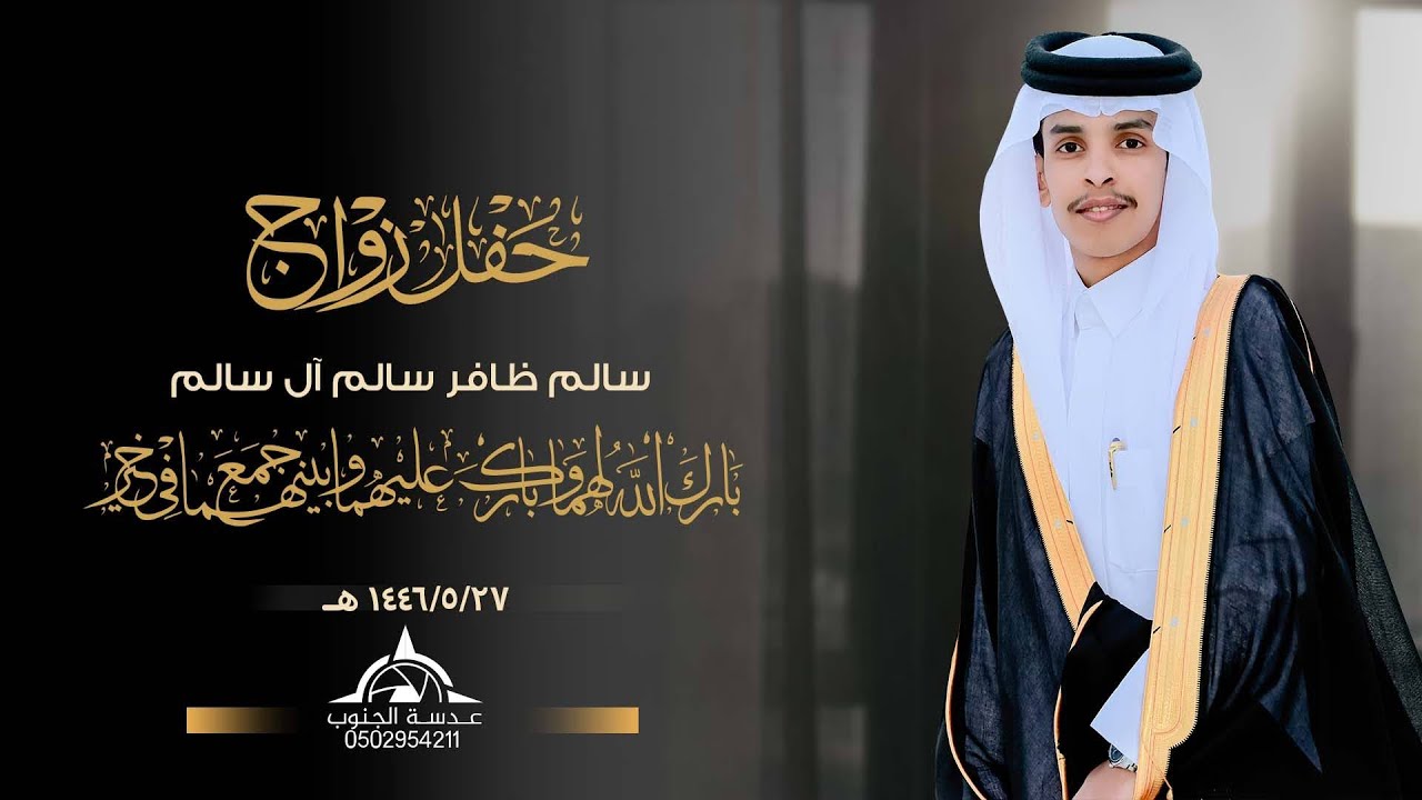 حفل زواج || سالم ظافر سالم آل سالم || إنتاج عدسة الجنوب 0502954211