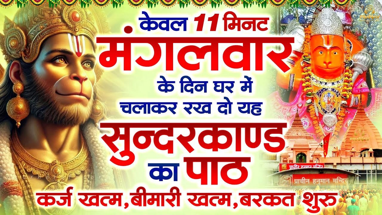 मंगलवार स्पेशल सुंदरकांड पाठ | आज यह सुंदरकांड सुनने से हनुमान जी प्रसन्न होकर सभी संकट दूर करतेहैं