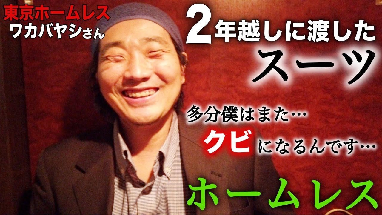 元 代々木ホームレスのワカバヤシさんより視聴者の皆様にお願いがあります。どうかお力をお貸し下さい。【東京ホームレス ワカバヤシさん】