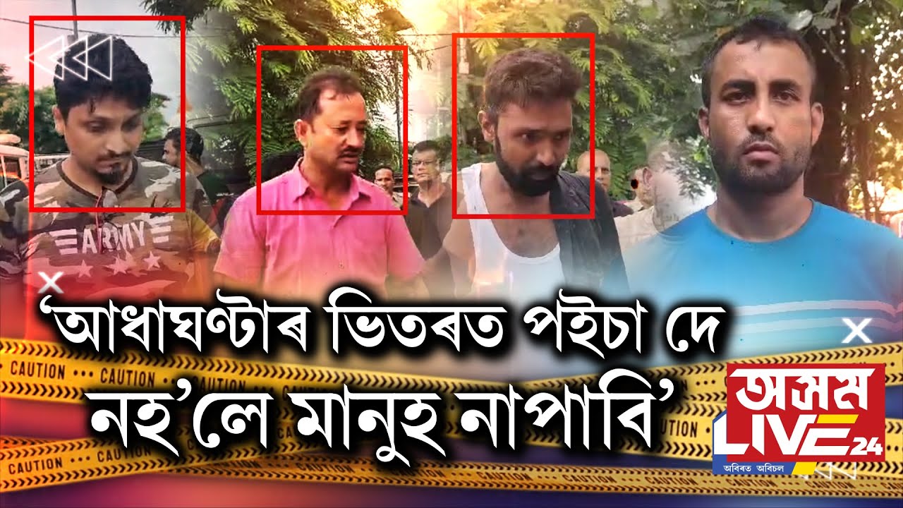 ‘আধাঘণ্টাৰ ভিতৰত পইচা দে, নহ’লে মানুহ নাপাবি৷’ গুৱাহাটীত চিনেমাৰ দৰে কাহিনী!