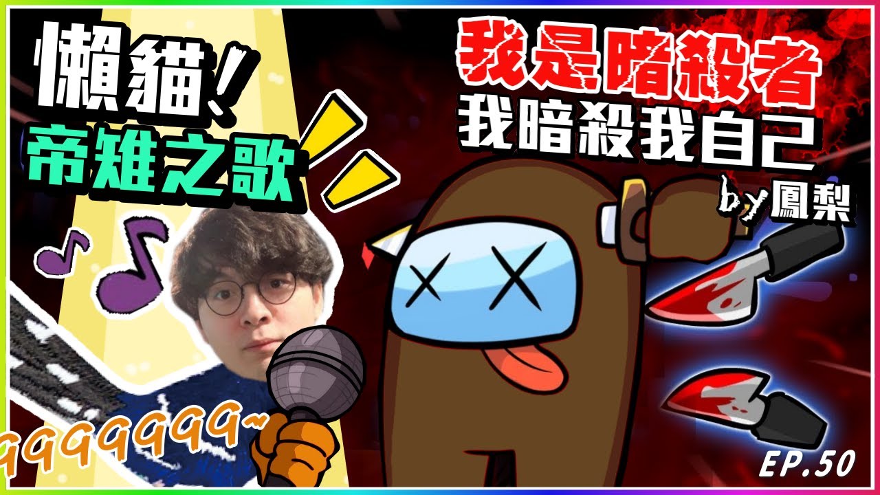Ep50【懶猫2021神曲-帝雉啾啾啾】我是暗殺者！我暗殺了我自己？By鳳梨｜Ft. 
