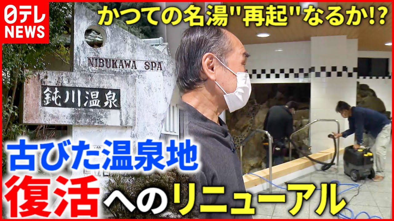 【危機】忘れられた名湯”復活”へのラストチャンス！鈍川温泉 再起への道　愛媛　NNNセレクション