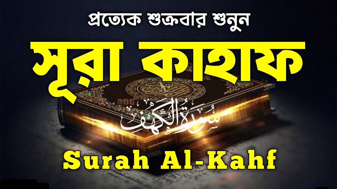 সূরা কাহাফ শুক্রবারের আমল (سورة الكهف)  Surah Kahf Beautiful Quran Recitation | Amar quranic life 