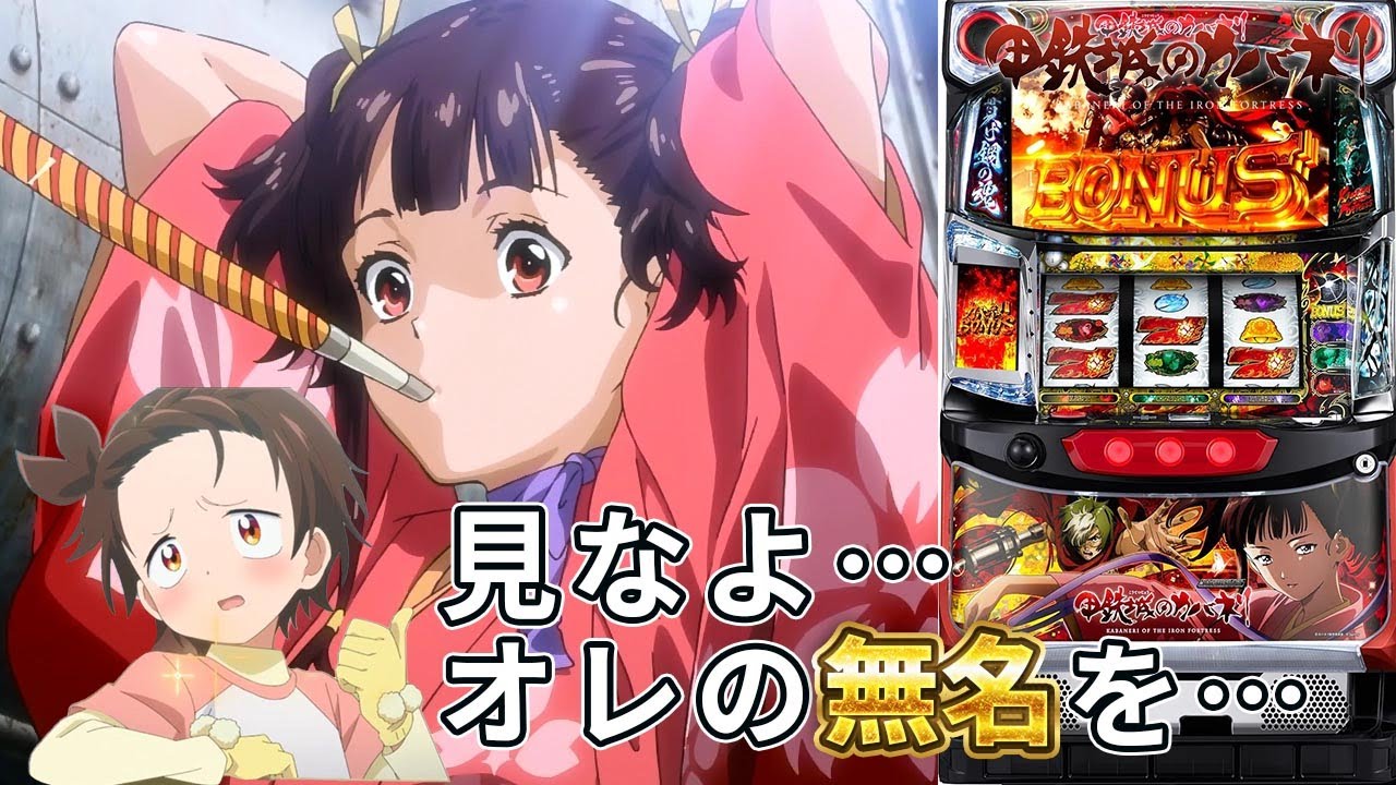 【家すろ】オラもう・・・「甲鉄城のカバネリ」　#Shorts　#スロット