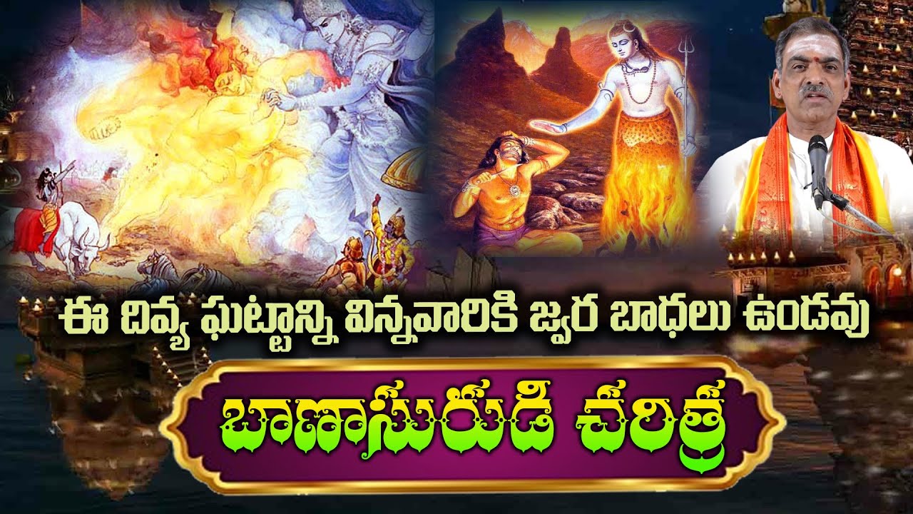 Banasura Story | బాణాసుర వథ | Story of Bhanasura | Bhagavatam |By Brahmasri Vaddiparti Padmakar