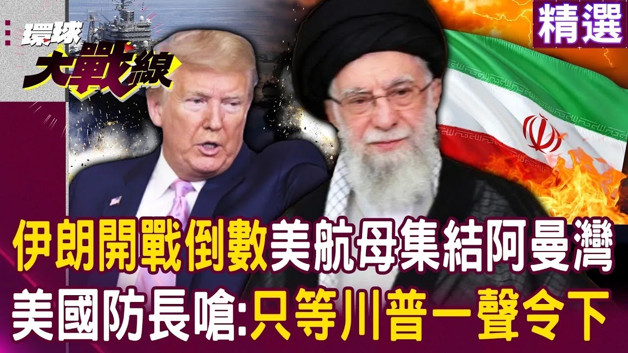 伊朗開戰倒數！？美國防長嗆：軍隊就緒只等川普下令！美軍二航母戰鬥群「集結阿曼灣」一開戰全球經貿將動盪！？｜#環球大戰線