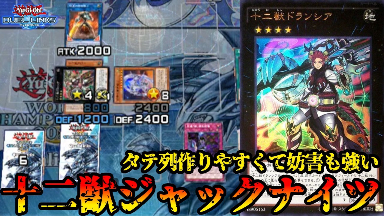 十二獣は縦列をそろえやすいのでジャックナイツと相性かよいのです【遊戯王デュエルリンクス】