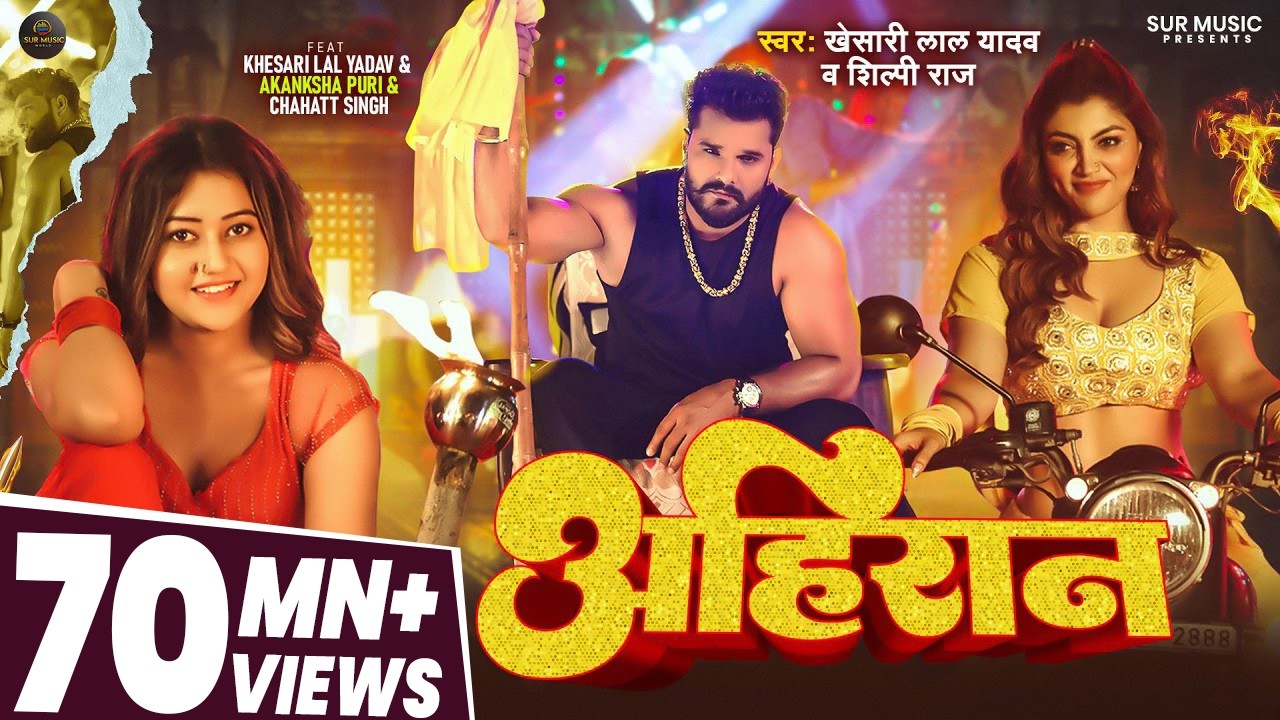 #Video - अहिरान - #Khesari Lal Yadav, #Shilpi Raj - Ahiran - Akanksha Puri - New Bhojpuri Song 2025