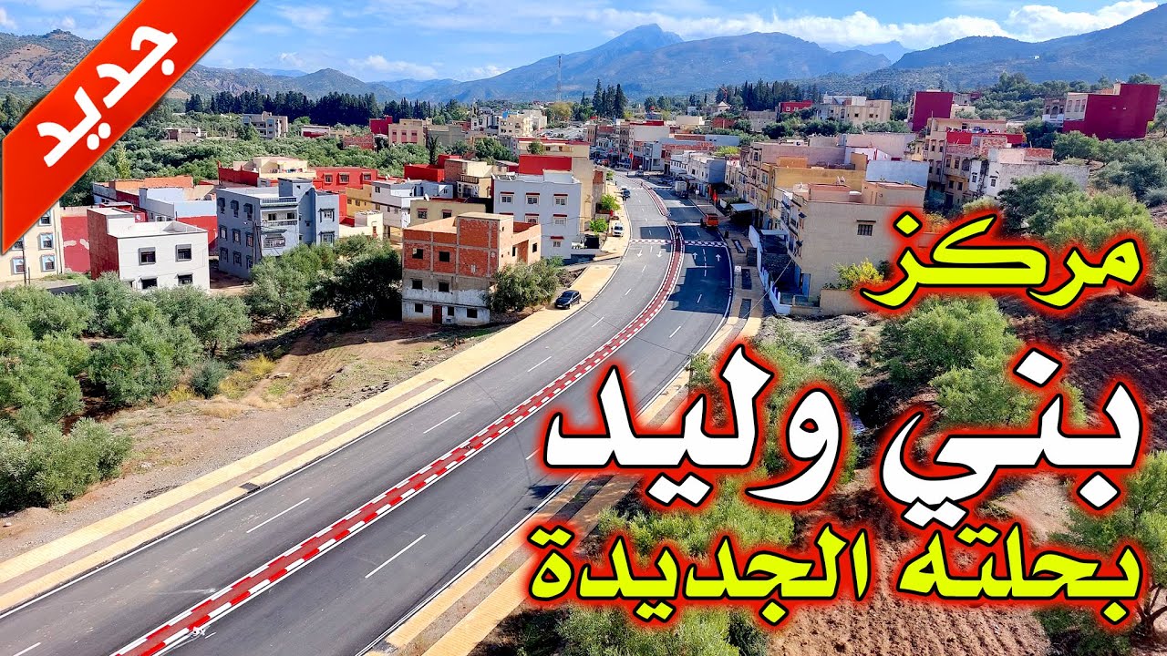 استعراض مركز بني وليد بحلته الجديدة  !