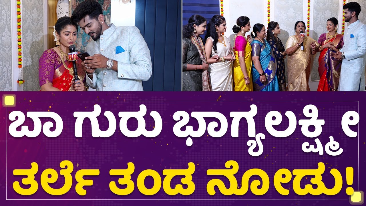 Bhagyalakshmi Serial : ಹೆಣ್ಮಕ್ಕಳಿಗೆಲ್ಲ Shamanth Gowda ಅನ್ನದಾತ ಅಂತೆ | Mane Mane Meenakshi |@newsfirst