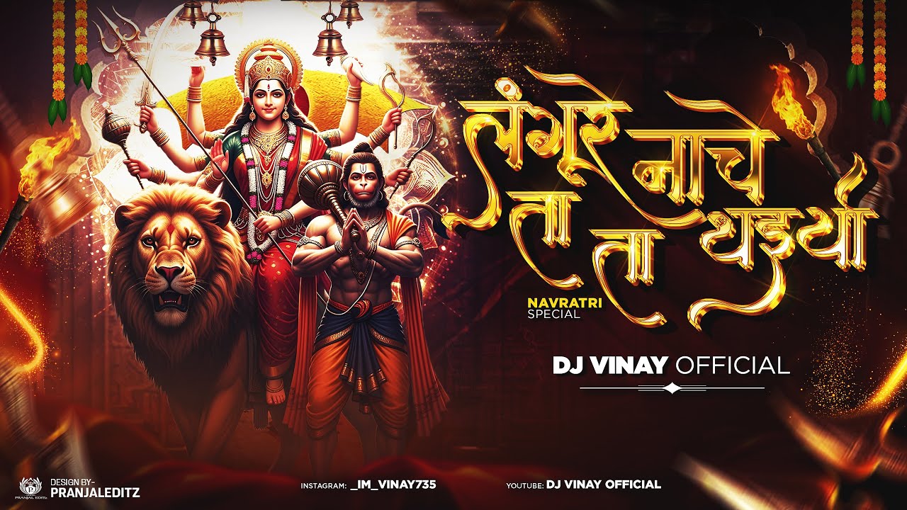DJ VINAY OFFICIAL - Langure Nache Ta Ta Thaiya | Bhakti Edition | #dukaluyadaw 