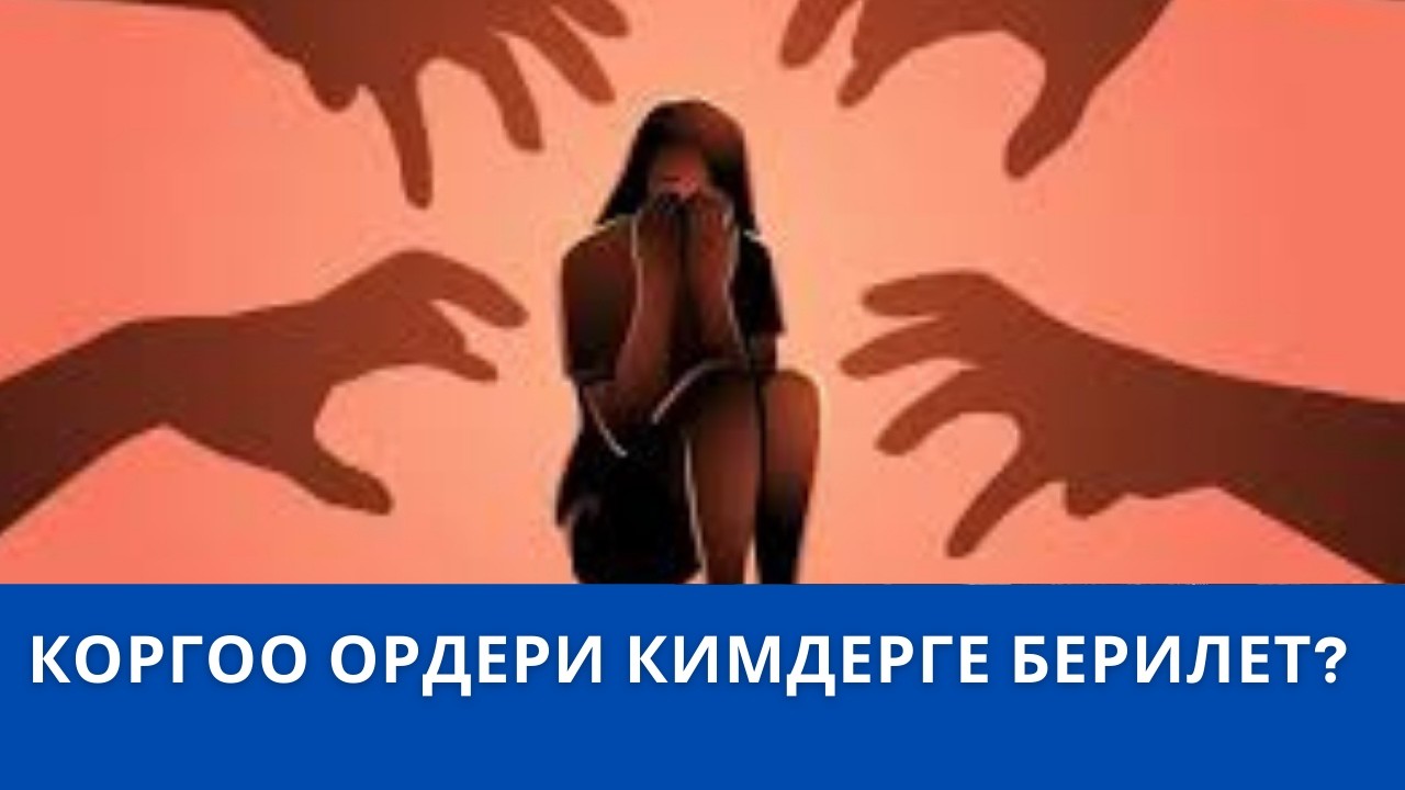 КОРГОО ОРДЕРИ КИМДЕРГЕ БЕРИЛЕТ?
