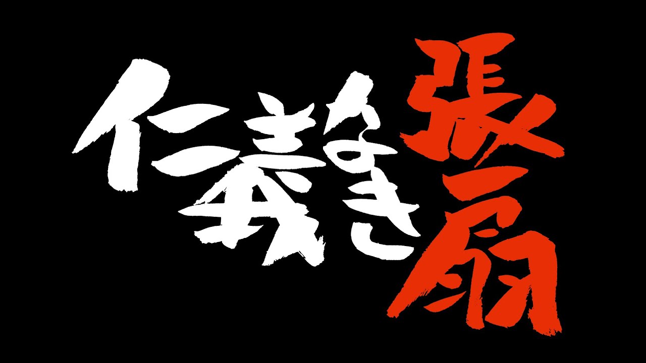 宝井梅湯式張扇制作映像①【仁義なき張扇】