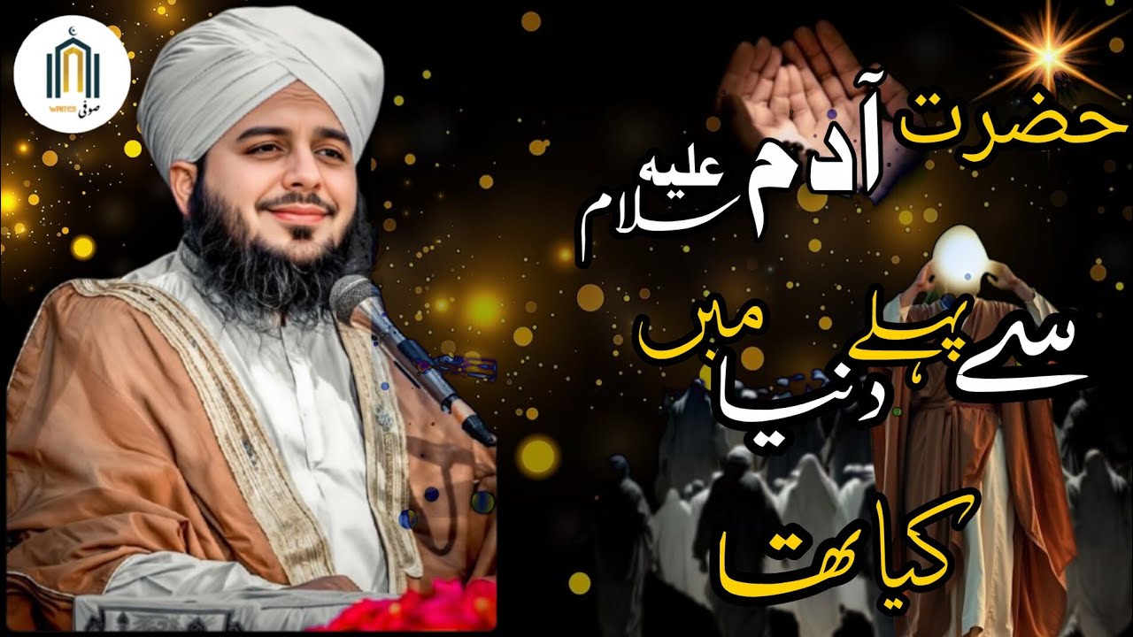 HAZRAT ADAM  A.S SY PAHLY KYA THA IS DUNYA MA BY PEER AJMAL RAZA QADRI SAHB 