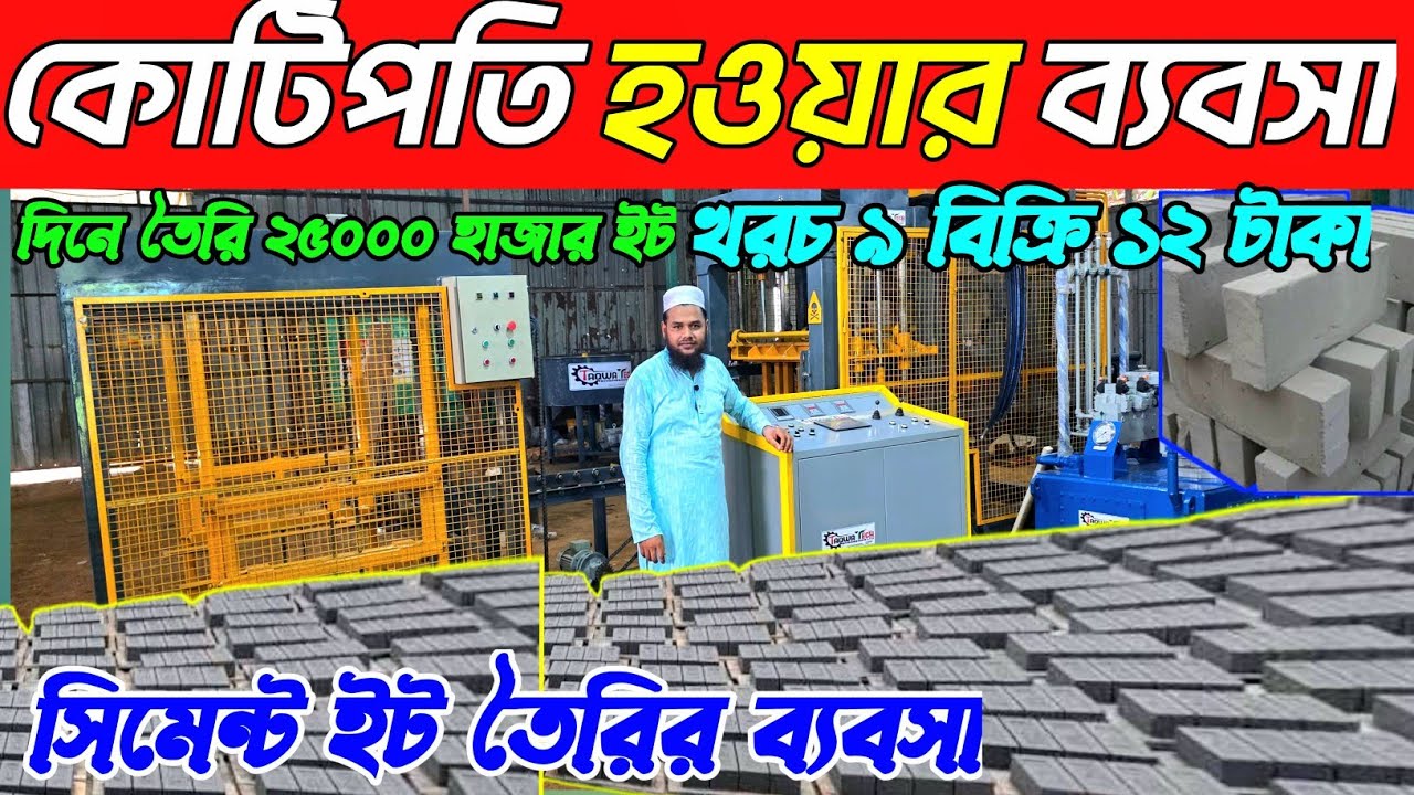 সিমেন্ট ইট তৈরির ব্যবসা। কংক্রিট ব্লক মেশিন দাম জানুন। Concrete Block machin price in Bangladesh👍