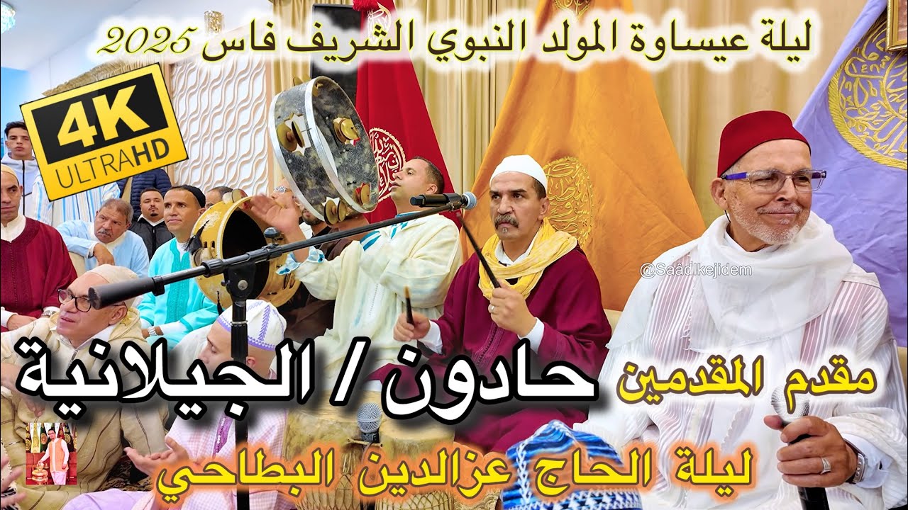 Issawa عيساوة حادون الجيلالية المقدم الحاج عزالدين البطاحي - مصطفى بركات | المولد النبوي فاس 2025