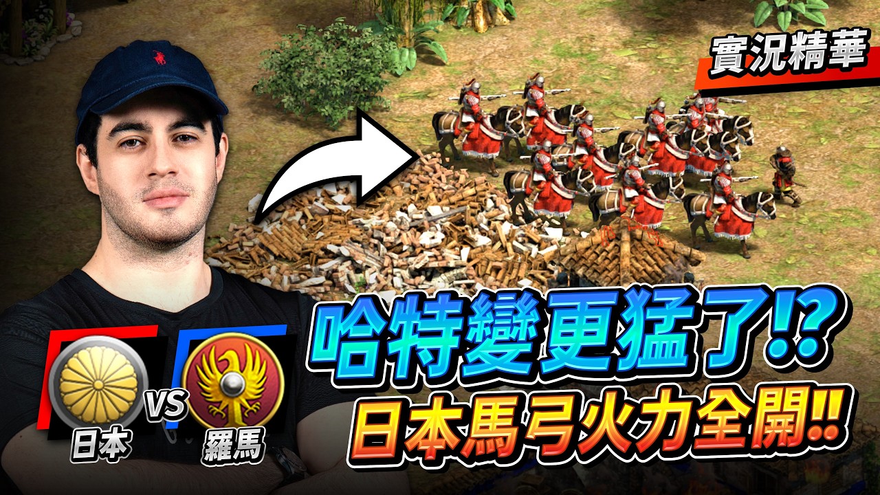 【Wayne】Hearttt 怎麼也變得那麼強？新的一年火力全開！日本馬弓搭配僧侶戰術能夠吃下世界冠軍嗎？｜羅馬 vs 日本｜實況精華