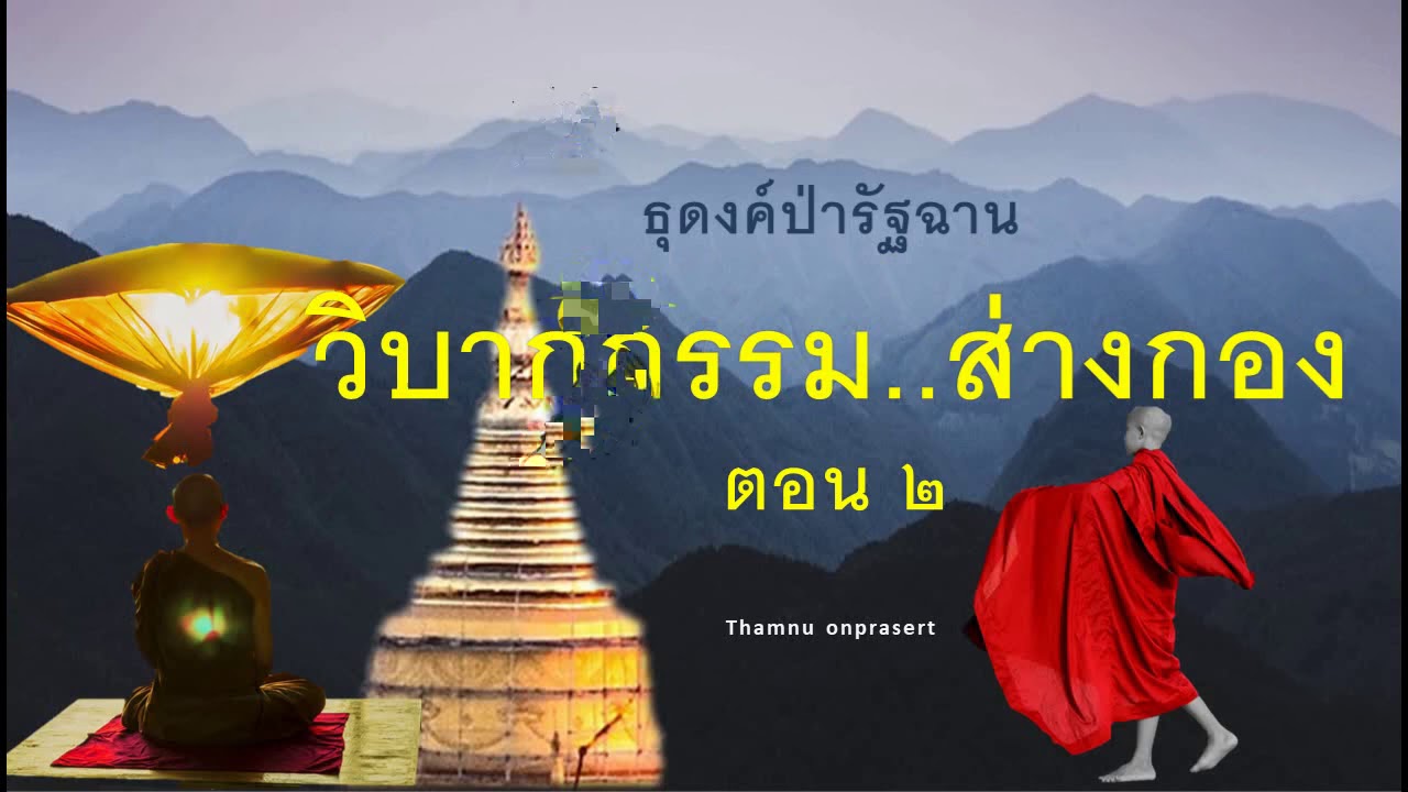 ๑๘๓. วิบากกรรม..ส่างกอง ตอน ๒ (จบ) ธุดงค์ป่ารัฐฉาน