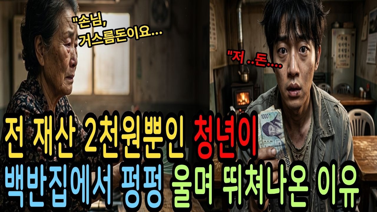 전재산 천원짜리 두 장 들고 온 청년, 백반집 할머니의 말 한마디가 인생을 바꾸는데….감동사연| 라디오사연|시니어사연