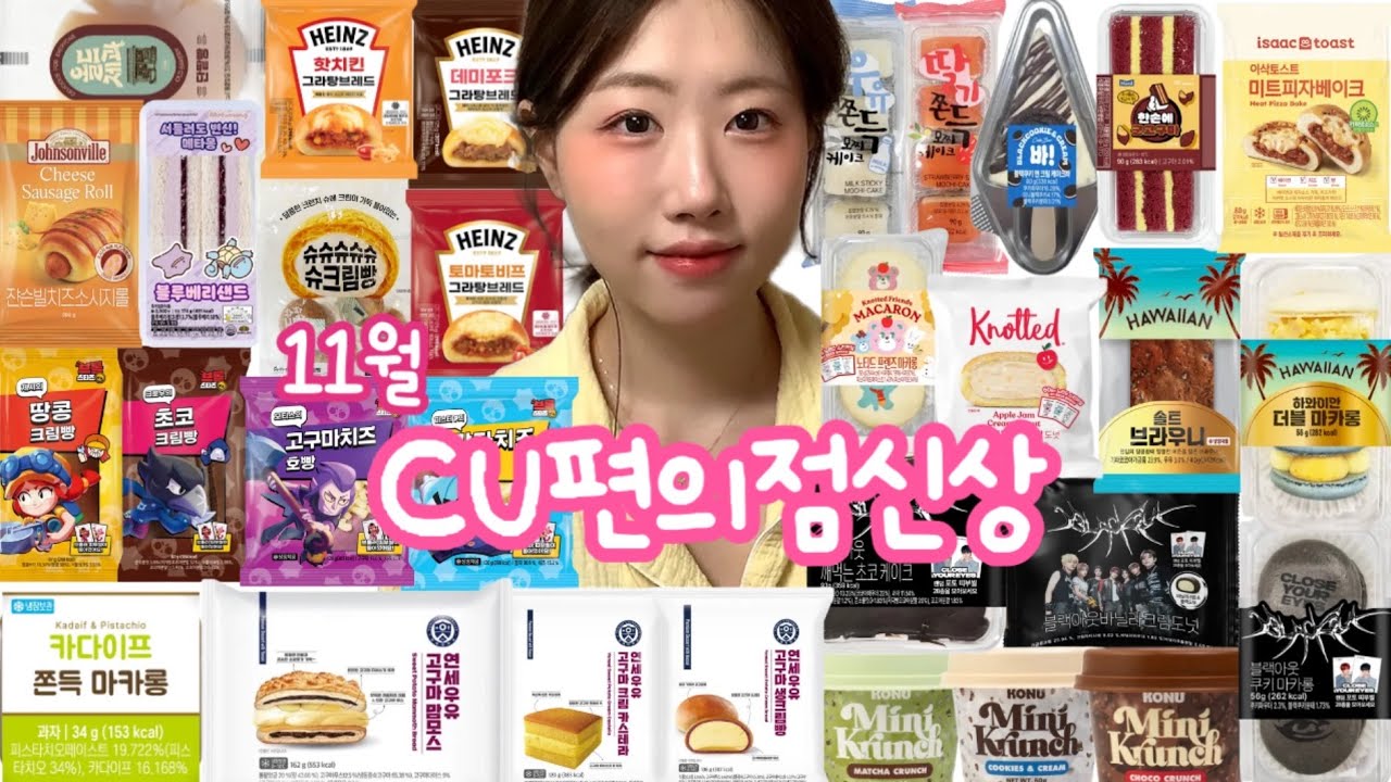 먹방브이로그) cu편의점에서 역대급 신상 떴다.. ⭐️ㅣ연세고구마생크림빵 연세고구마맘모스 연세고구마카스테라 노티드도넛 마카롱 하인즈그라탕빵 감자호빵 고구마호빵 쟌슨빌소시지빵 케이크