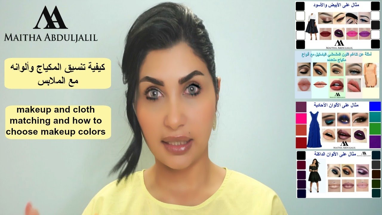 كيفية تنسيق المكياج وألوانه مع الملابس ❣❣ Makeup and cloth matching