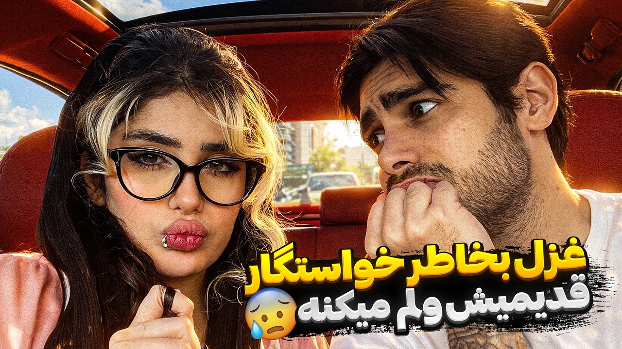 غزل میخواد منو به خاطر خواستگار قدیمیش ول کنه😢