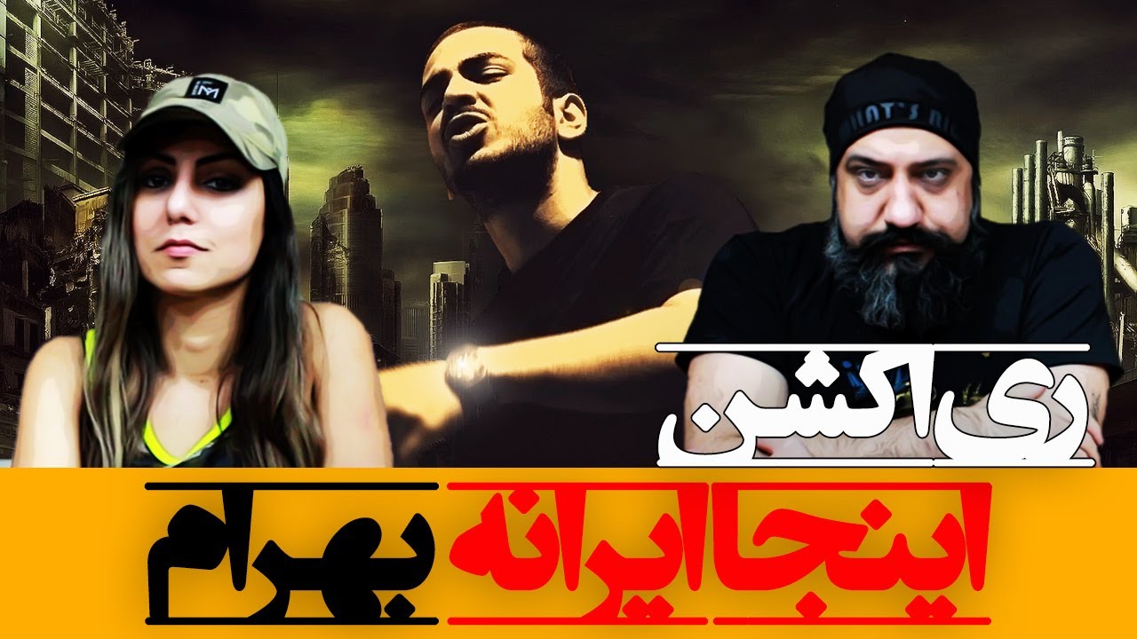 Bahram Inja Irane Reaction ری اکشن اینجا ایرانه بهرام